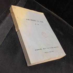 空间大地测量论（译）文选集--第一集【书体有水印，馆藏书，书脊有伤】