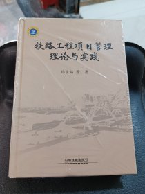 铁路工程项目管理理论与实践