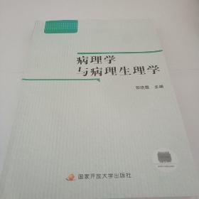 病理学与病理生理学