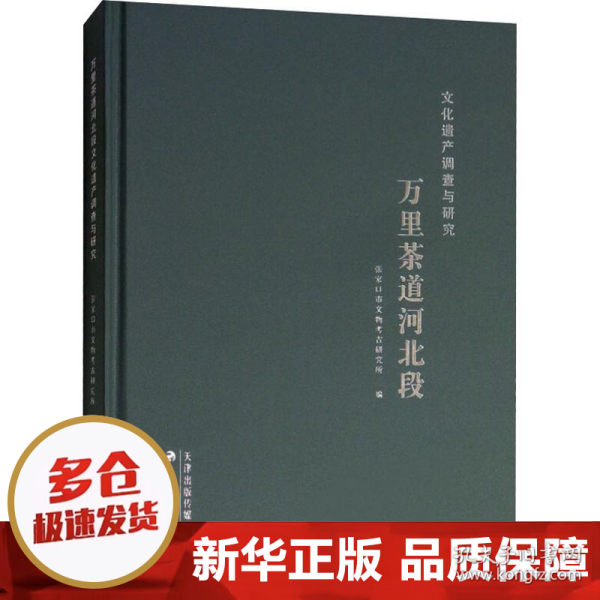 万里茶道河北段文化遗产调查与研究（附光盘）