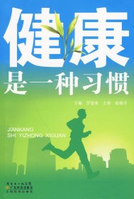 健康是一種習(xí)慣