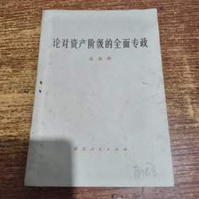 《论对资产阶级的全面专政》张春桥