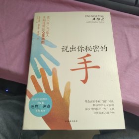 说出你秘密的手