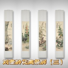 刘奎龄花禽四条屏（三）刘奎龄花鸟四条屏 刘奎龄花鸟画条屏复制品装裱挂轴