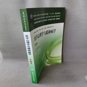 医学心理学与精神病学（第3版）/国家卫生和计划生育委员会“十二五”规划教材