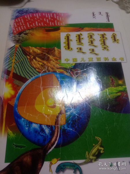 中国儿童百科全书 蒙文