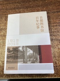 首都图书馆百年纪事