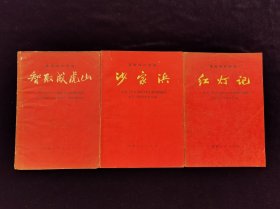 革命现代京剧红灯记·沙家浜·智取威虎1970年演出本主要唱段选辑（3本合售）