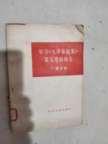 学习毛泽东选集第卷的体会