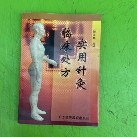 实用针灸临床处方
