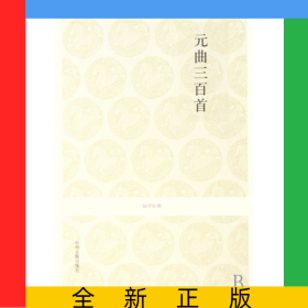 元曲三百首/國學(xué)經(jīng)典