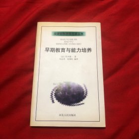 早期教育与能力培养：汉译世界教育名著丛书