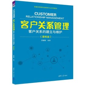 客户关系管理——客户关系的建立与维护(第6版) 大中专文科经管 苏朝晖 新华正版