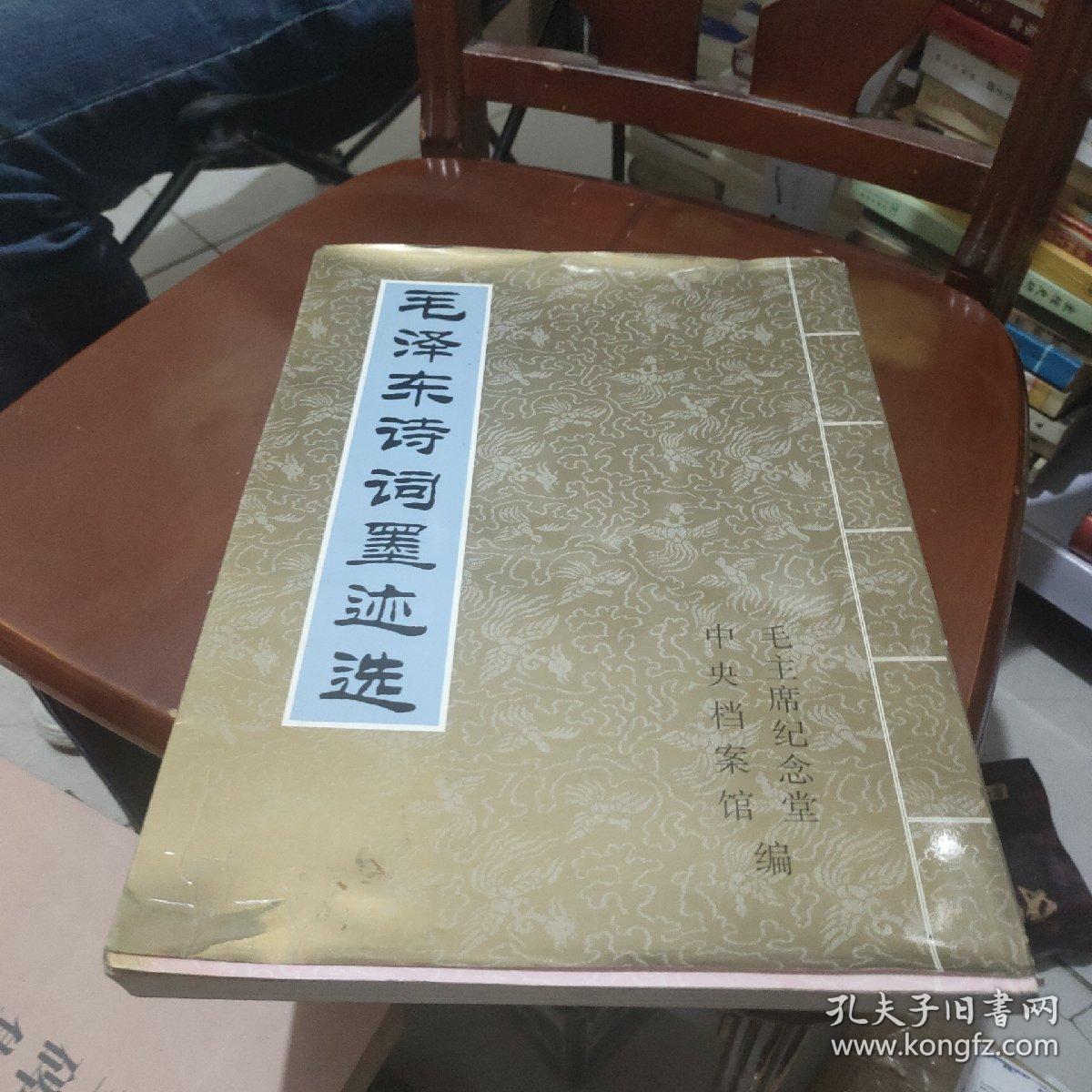 毛泽东诗词墨迹选