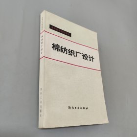 棉紡織廠設(shè)計(jì)