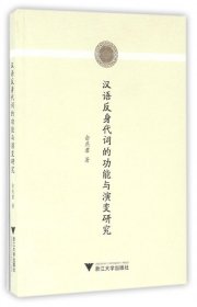 汉语反身代词的功能与演变研究