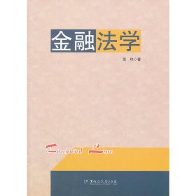 金融法学