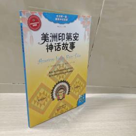 美洲印第安神话故事