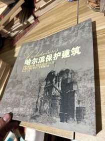 哈尔滨保护建筑:[中英文本]