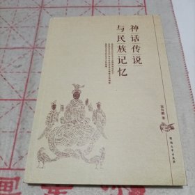 神话传说与民族记忆