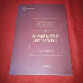 贪污贿赂犯罪辩护流程与办案技巧