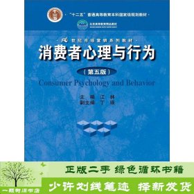 消费者心理与行为（第五版）