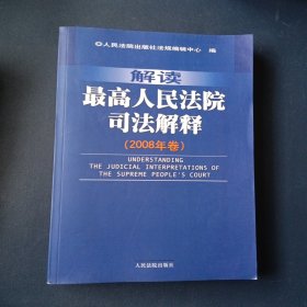 解读最高人民法院司法解释（2008年卷）