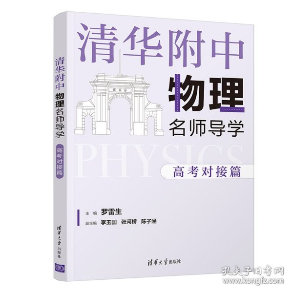 清华附中物理名师导学:高考对接篇 9787302578031 罗雷生、李玉国、张河桥、陈子涵 清华大学出版社