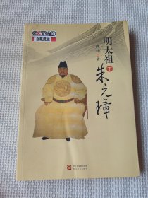 明太祖朱元璋（下册）