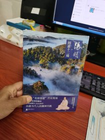 中国国家地理 地道风物（阳明·问道十二境）17号