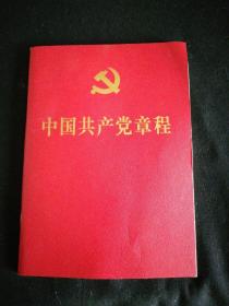 中国共产党章程