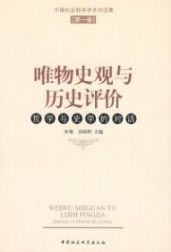 唯物史观与历史评价：哲学与史学的对话（第1卷）