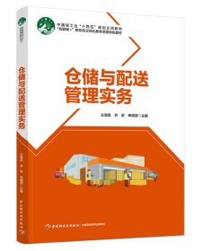 仓储与配送管理实务（高等职业教育现代物流管理专业精品系列教材“互联网+”新形态教材）