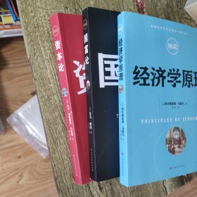 图说经济学原理/国富论/资本论 全3册