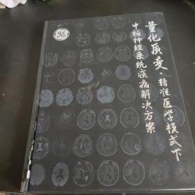 量化质变.精准医学模式中枢神经系统疾病解决方案（有签名）有破损