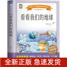 看看我们的地球 美绘版