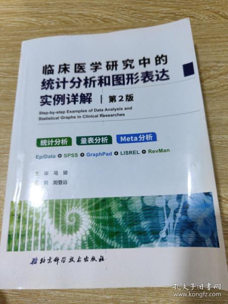 临床医学研究中的统计分析和图形表达实例详解