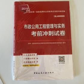 市政公用工程管理与实务考前冲刺试卷 2019