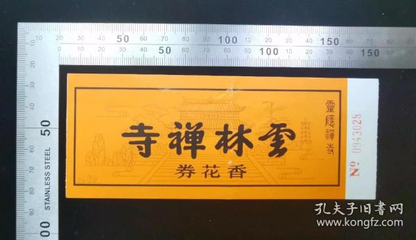 门票:早期杭州云林禅寺香花券门票01,浙江,面值12元,15×6厘米,编号0943028,背带景区简介,gyx222003