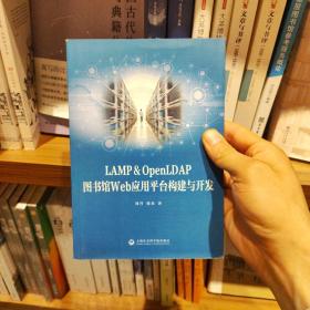 LAMP&OpenLDAP图书馆Web应用平台构建与开发