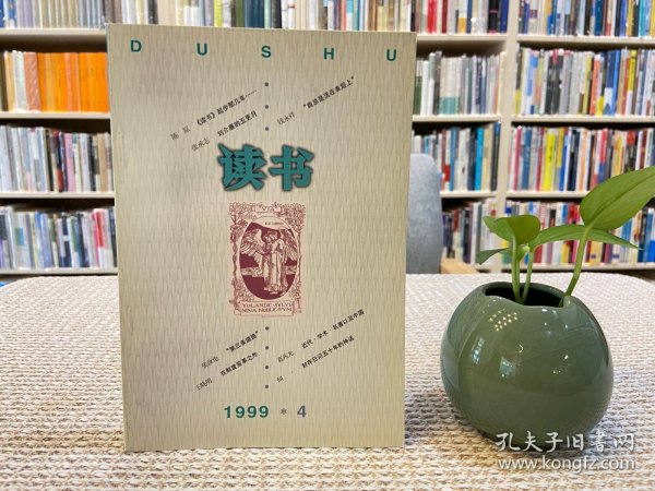 读书杂志 1999年第4期