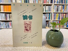 读书杂志 1999年第4期