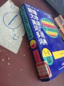 新编大学英语词汇多用词典   1-6级
