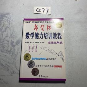 希望杯数学竞赛系列丛书：希望杯数学能力培训教程（小学5年级）