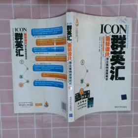 ICON群英汇图标设计顶尖案例极限解析