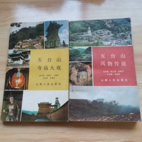 五台山系列丛书—五台山寺庙大观 五台山风物传说（首版 1985年 9品）