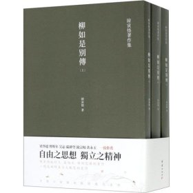 柳如是别传（套装全三册）陈寅恪耗时久、篇幅大、体例完备的著作，一部反映明末士人动态的史诗