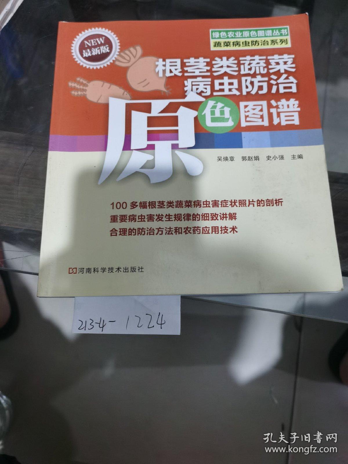 根茎类蔬菜病虫防治原色图谱