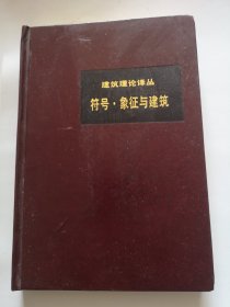 符号，象征与建筑