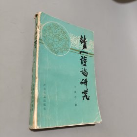 清人詩論研究